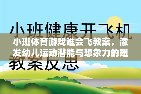 飛翔的翅膀，小班體育游戲誰會飛教案設(shè)計，激發(fā)幼兒運動潛能與無限想象力