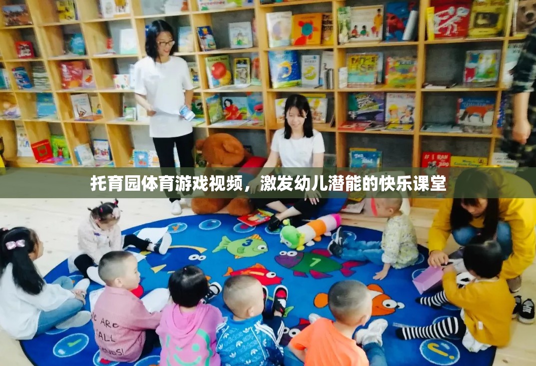 激發(fā)潛能的快樂課堂，托育園體育游戲視頻