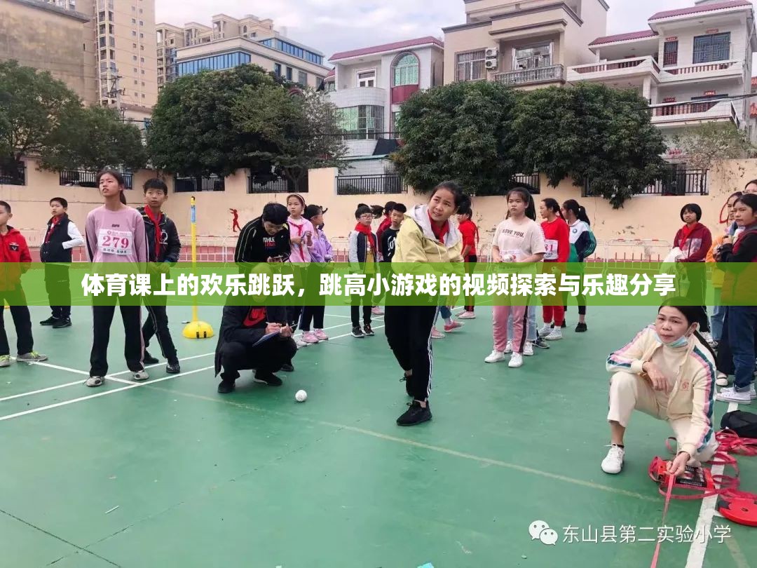 體育課上的歡樂跳躍，跳高小游戲的視頻探索與樂趣分享