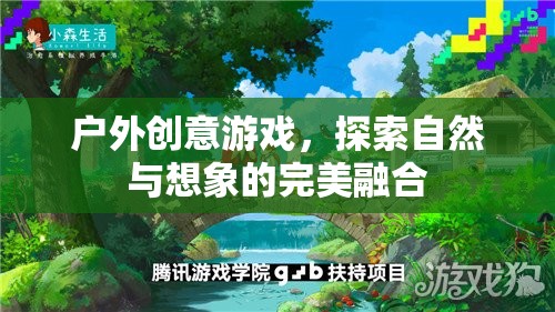 自然與想象的碰撞，戶外創(chuàng)意游戲探索之旅