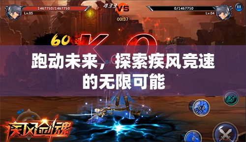 疾風(fēng)競(jìng)速，跑動(dòng)未來(lái)，探索無(wú)限可能