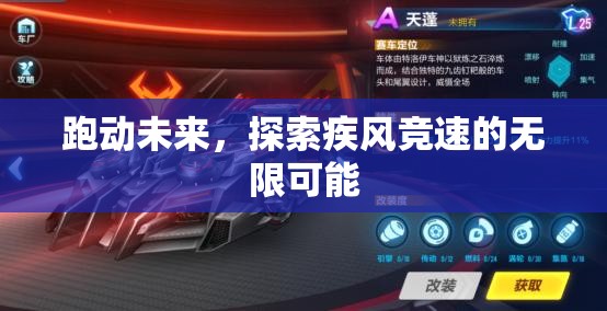 疾風(fēng)競(jìng)速，跑動(dòng)未來(lái)，探索無(wú)限可能  第2張