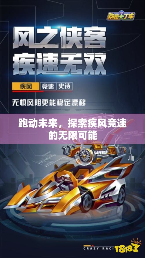 疾風(fēng)競(jìng)速，跑動(dòng)未來(lái)，探索無(wú)限可能  第3張