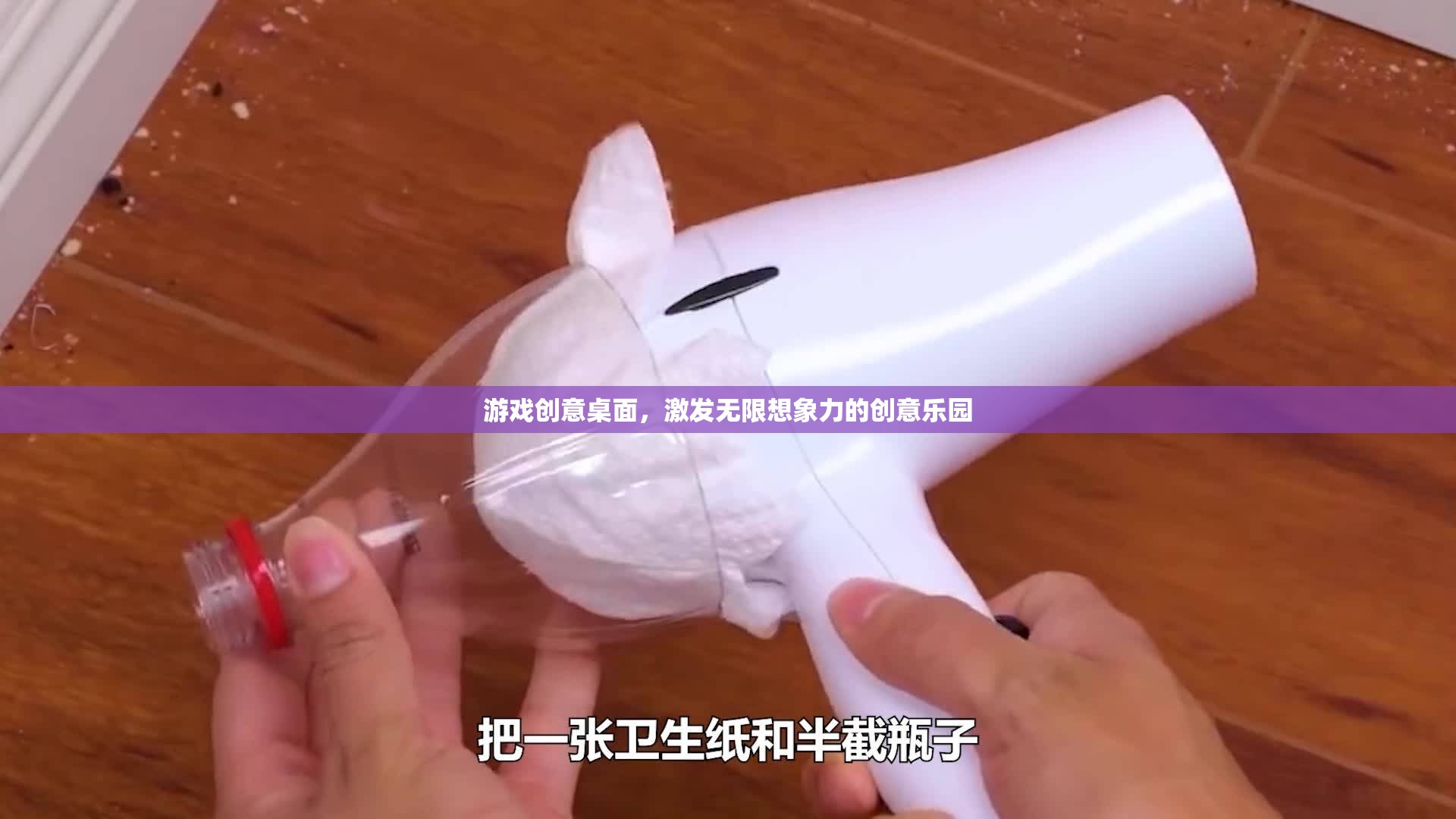 創(chuàng)意無(wú)限，游戲桌面激發(fā)想象力  第2張