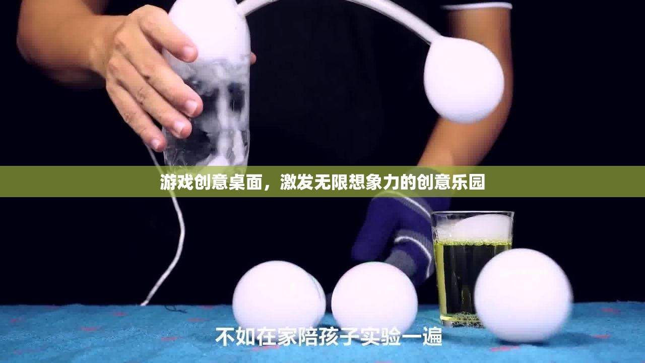 創(chuàng)意無限，游戲桌面激發(fā)想象力