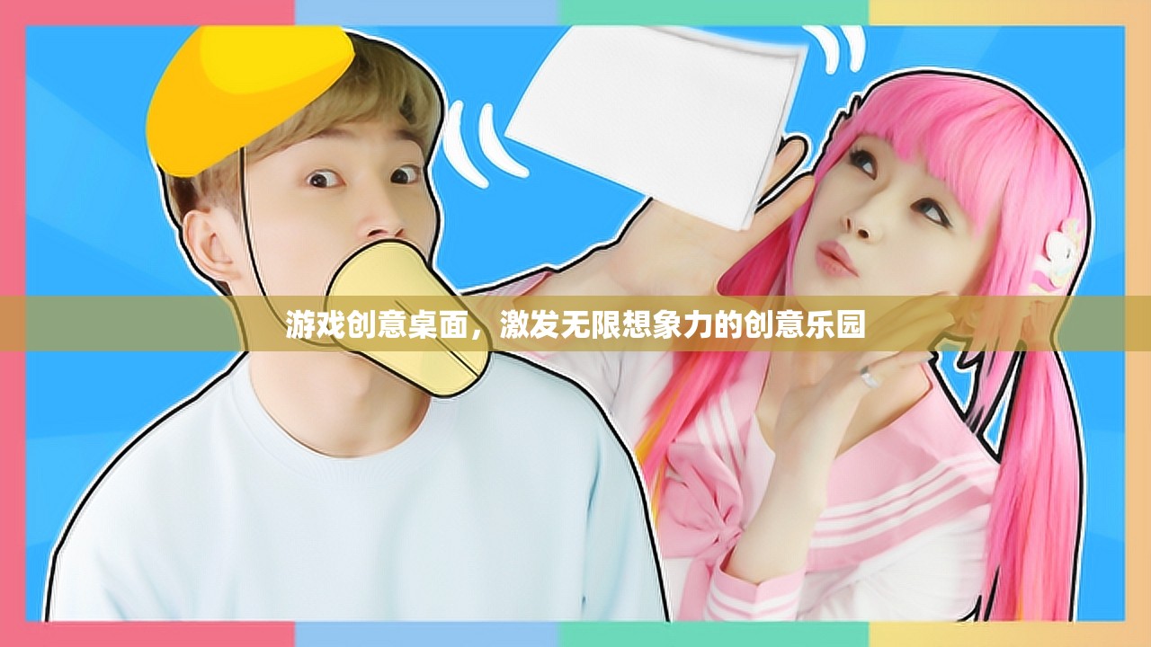 創(chuàng)意無(wú)限，游戲桌面激發(fā)想象力  第3張