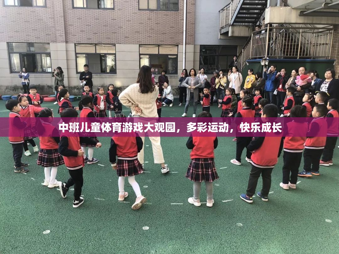 中班兒童體育游戲大觀園，多彩運動，快樂成長