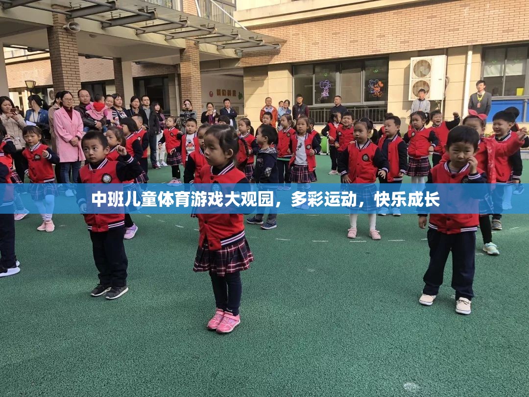 中班兒童體育游戲大觀園，多彩運動，快樂成長