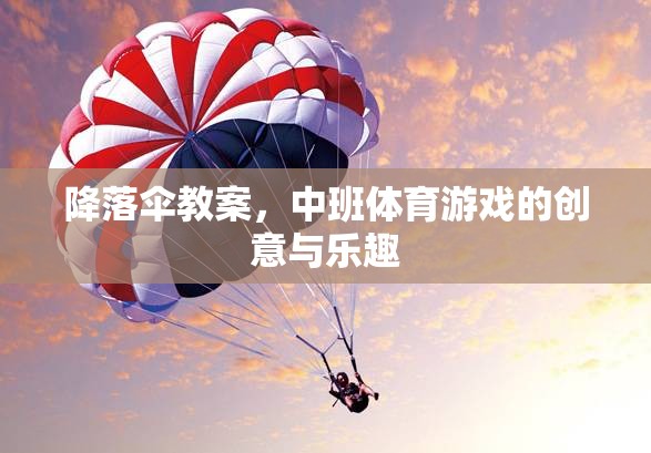 中班體育游戲，創(chuàng)意與樂趣并存的降落傘教案