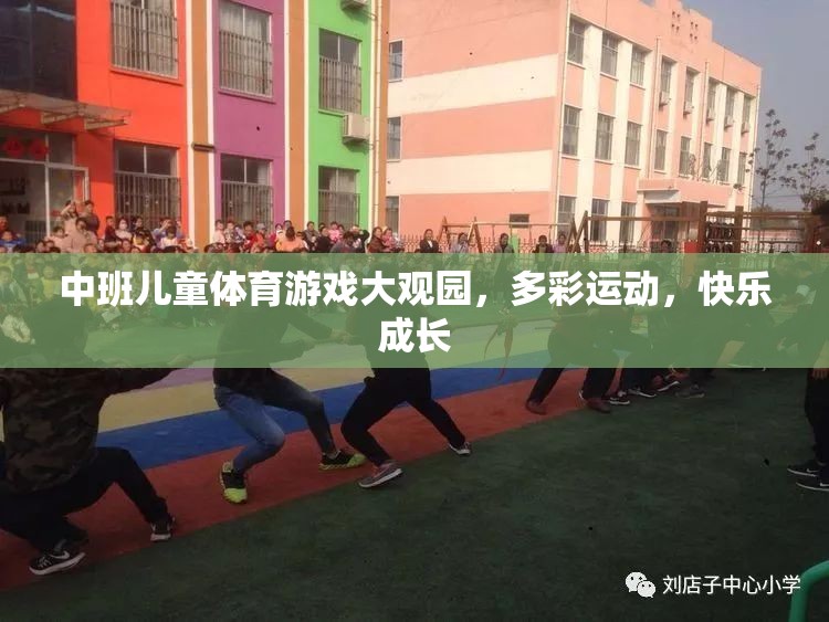 中班兒童體育游戲大觀園，多彩運動，快樂成長