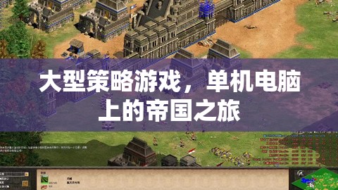 帝國之旅，大型策略游戲的單機冒險  第3張