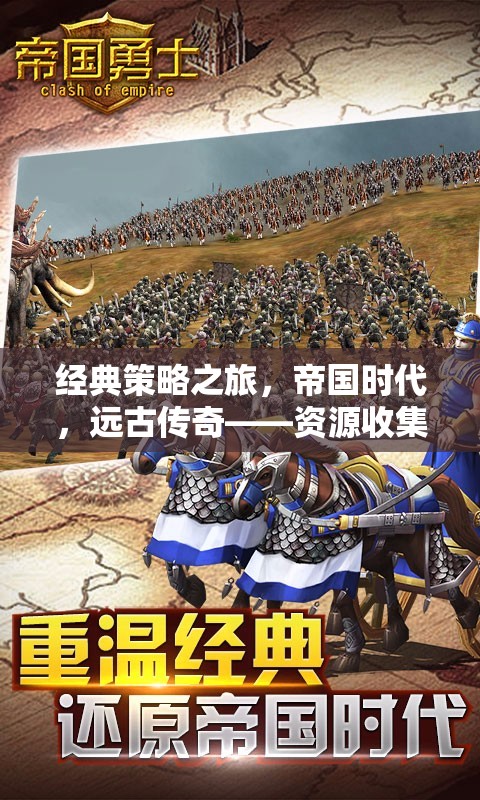 帝國時(shí)代，經(jīng)典策略之旅的智慧較量
