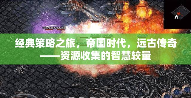 帝國時(shí)代，經(jīng)典策略之旅的智慧較量