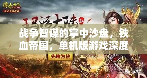 戰(zhàn)爭智謀的掌中沙盤，鐵血帝國單機(jī)版游戲深度解析