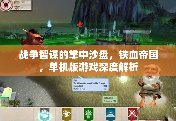 戰(zhàn)爭智謀的掌中沙盤，鐵血帝國單機(jī)版游戲深度解析