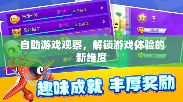 自助游戲觀察，解鎖游戲體驗(yàn)的新維度