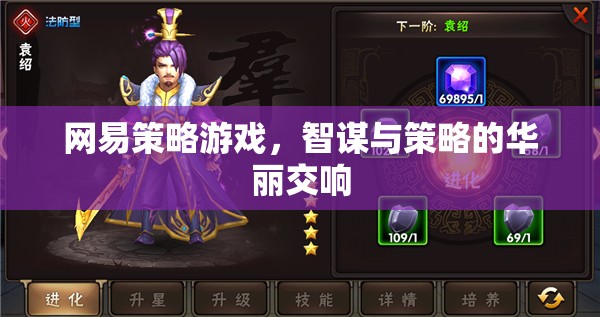 網(wǎng)易策略游戲，智謀與策略的華麗交響