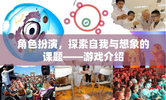 角色扮演，探索自我與想象的奇妙之旅——游戲深度解析