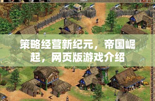 策略經營新紀元，網頁版游戲帝國崛起全面解析