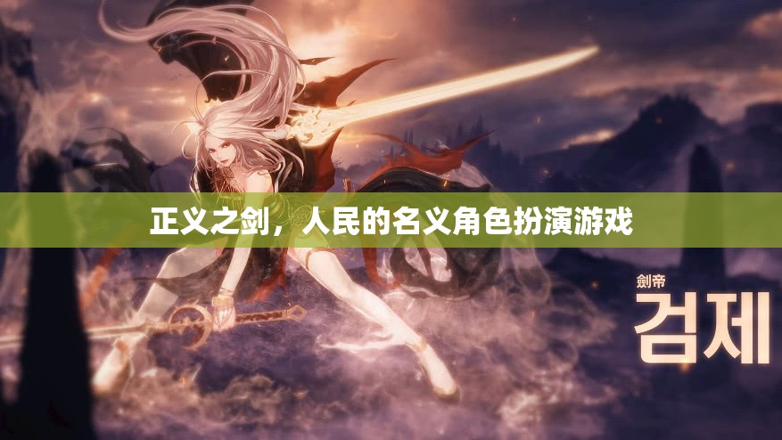 正義之劍，人民的名義角色扮演游戲  第2張