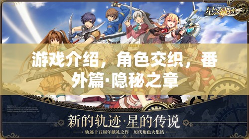 游戲介紹番外篇，揭秘隱秘之章的角色交織