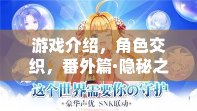 游戲介紹番外篇，揭秘隱秘之章的角色交織
