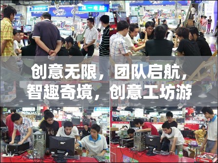 智趣奇境，創(chuàng)意工坊——激發(fā)團(tuán)隊(duì)無限創(chuàng)意的啟航之旅