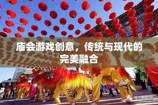 廟會(huì)游戲新風(fēng)尚，傳統(tǒng)與現(xiàn)代的無(wú)縫融合