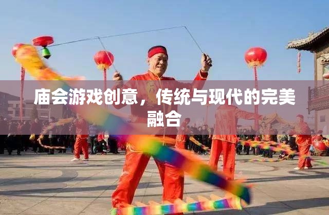 廟會(huì)游戲新風(fēng)尚，傳統(tǒng)與現(xiàn)代的無(wú)縫融合