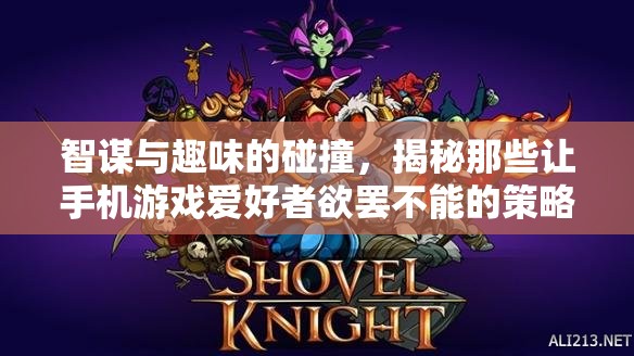 智趣碰撞，揭秘手機(jī)策略游戲背后的魅力