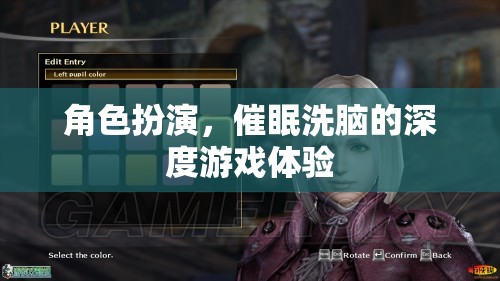 深度角色扮演，催眠洗腦的沉浸式游戲體驗(yàn)