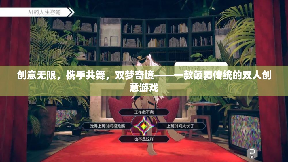 雙夢奇境，顛覆傳統(tǒng)的雙人創(chuàng)意游戲，攜手共舞創(chuàng)意無限
