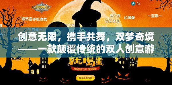 雙夢奇境，顛覆傳統(tǒng)的雙人創(chuàng)意游戲，攜手共舞創(chuàng)意無限
