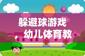 幼兒體育教案，探索躲避球游戲的趣味與益處