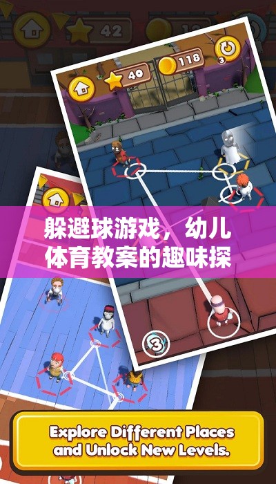 幼兒體育教案，探索躲避球游戲的趣味與益處  第3張
