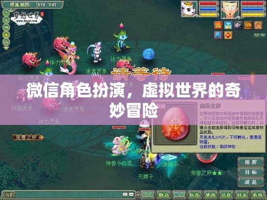 微信角色扮演，虛擬世界的奇妙冒險之旅