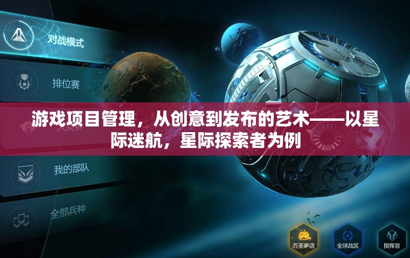 從創(chuàng)意到發(fā)布，星際迷航與星際探索者的游戲項(xiàng)目管理藝術(shù)  第2張