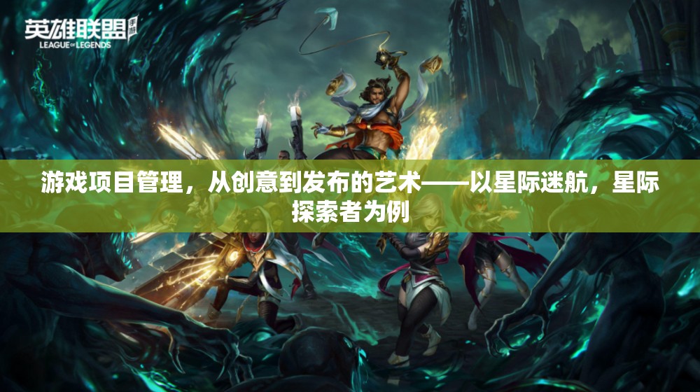 從創(chuàng)意到發(fā)布，星際迷航與星際探索者的游戲項(xiàng)目管理藝術(shù)  第1張