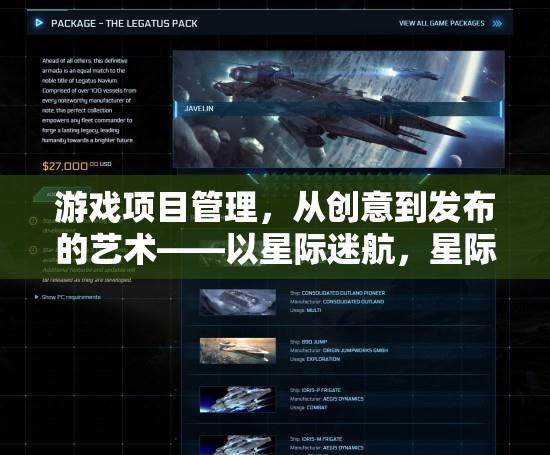 從創(chuàng)意到發(fā)布，星際迷航與星際探索者的游戲項(xiàng)目管理藝術(shù)  第3張
