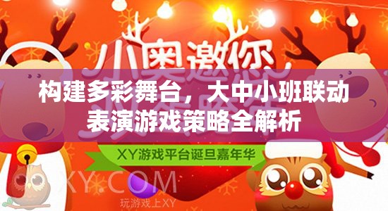 構(gòu)建多彩舞臺，大中小班聯(lián)動表演游戲策略的全面解析