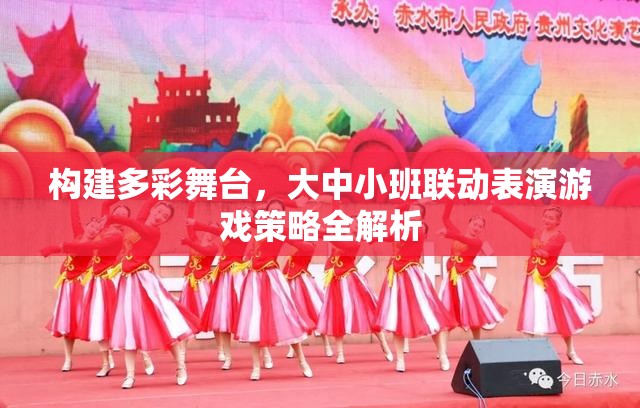 構(gòu)建多彩舞臺，大中小班聯(lián)動表演游戲策略的全面解析