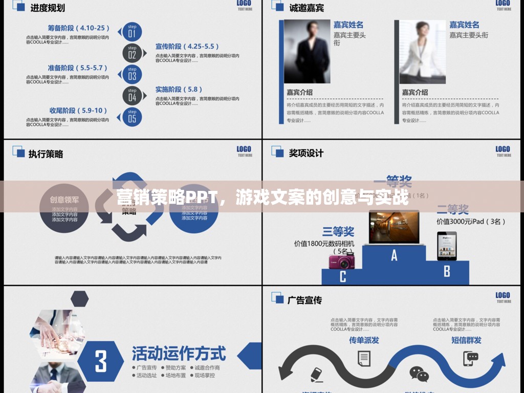 游戲文案創(chuàng)意與實戰(zhàn)，打造高效營銷策略的PPT指南