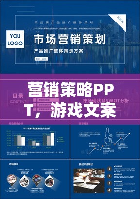 游戲文案創(chuàng)意與實戰(zhàn)，打造高效營銷策略的PPT指南