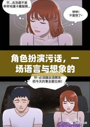 語(yǔ)言與想象的狂歡，角色扮演中的污話藝術(shù)  第2張