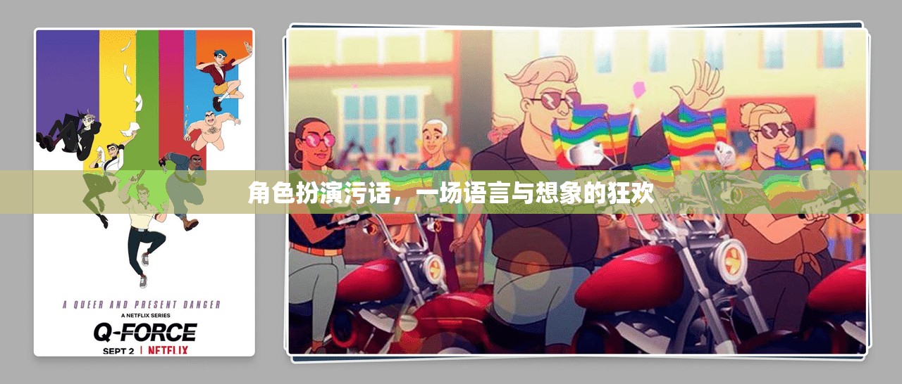 語(yǔ)言與想象的狂歡，角色扮演中的污話藝術(shù)  第3張