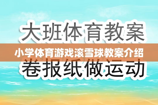 小學(xué)體育游戲滾雪球的趣味教學(xué)設(shè)計與實(shí)施策略  第2張