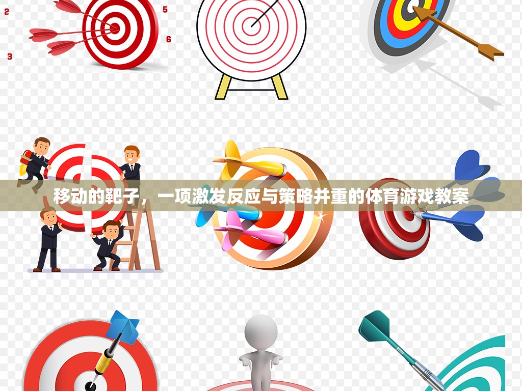 移動靶子，激發(fā)反應與策略并重的體育游戲教案設計