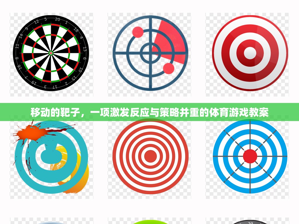 移動靶子，激發(fā)反應(yīng)與策略并重的體育游戲教案設(shè)計  第3張