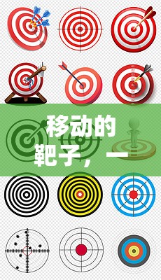 移動靶子，激發(fā)反應(yīng)與策略并重的體育游戲教案設(shè)計  第2張
