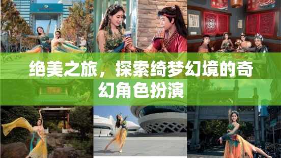 綺夢幻境，絕美之旅的奇幻角色扮演